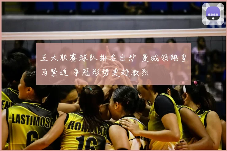 五大联赛球队排名出炉 曼城领跑皇马紧追 争冠形势更趋激烈