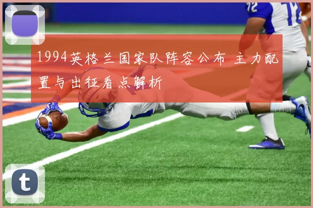 1994英格兰国家队阵容公布 主力配置与出征看点解析
