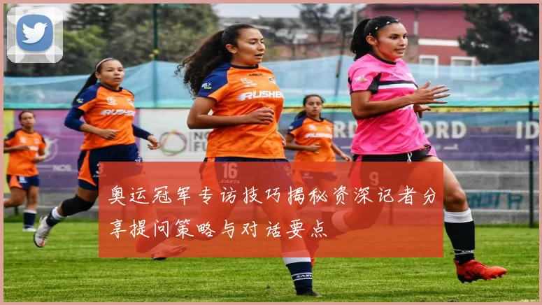 奥运冠军专访技巧揭秘资深记者分享提问策略与对话要点