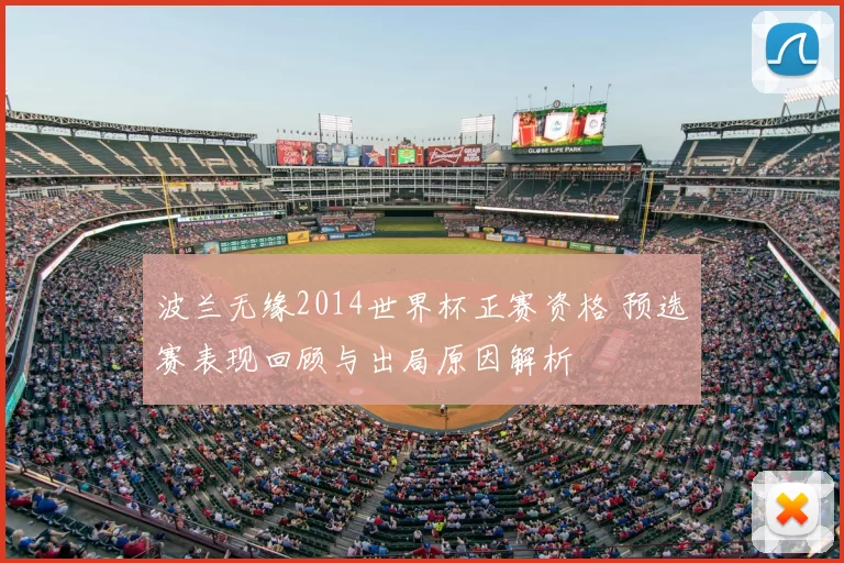 波兰无缘2014世界杯正赛资格 预选赛表现回顾与出局原因解析