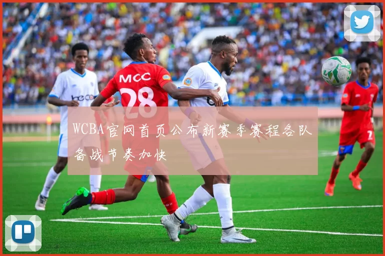 WCBA官网首页公布新赛季赛程各队备战节奏加快