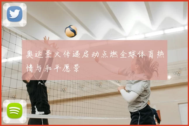 奥运圣火传递启动点燃全球体育热情与和平愿景