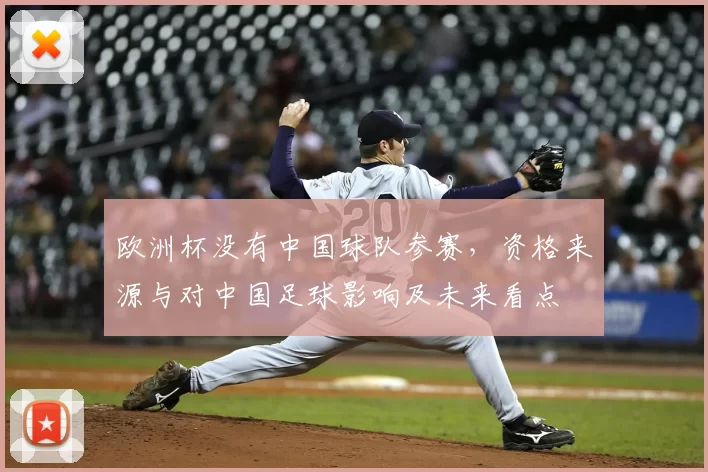欧洲杯没有中国球队参赛,资格来源与对中国足球影响及未来看点