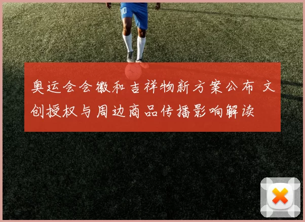 奥运会会徽和吉祥物新方案公布 文创授权与周边商品传播影响解读