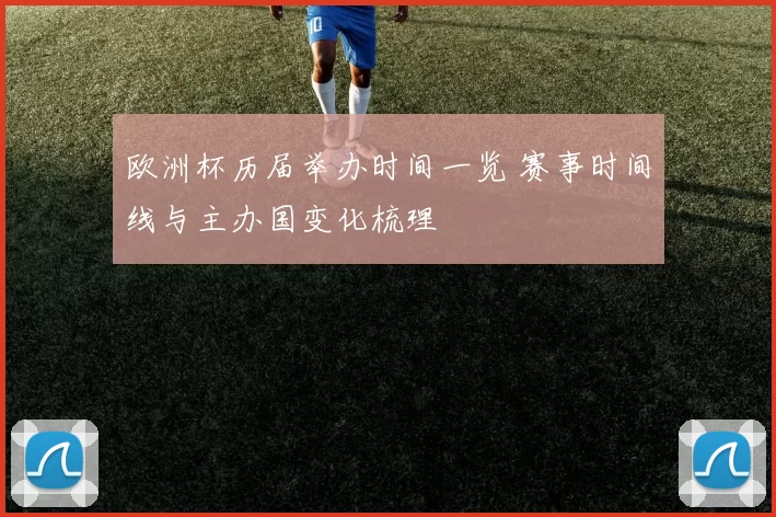 欧洲杯历届举办时间一览 赛事时间线与主办国变化梳理