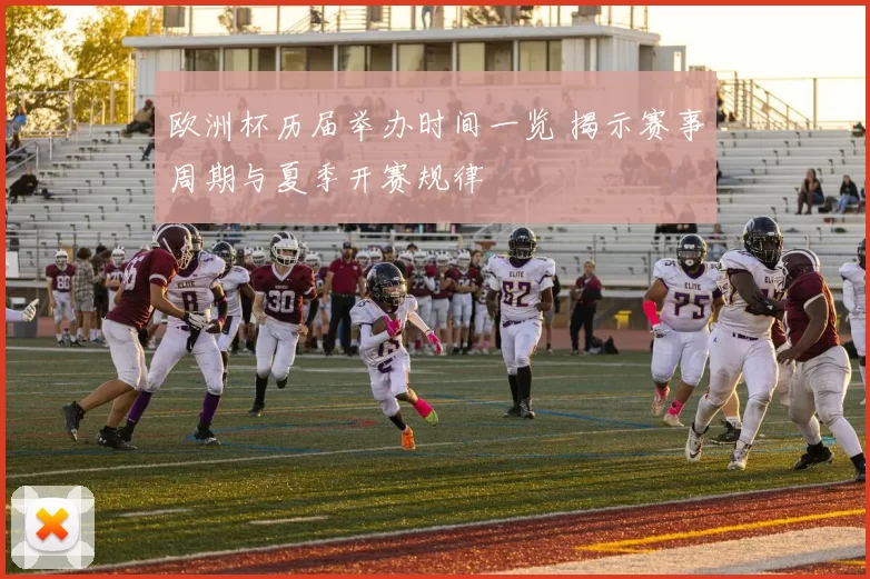 欧洲杯历届举办时间一览 揭示赛事周期与夏季开赛规律