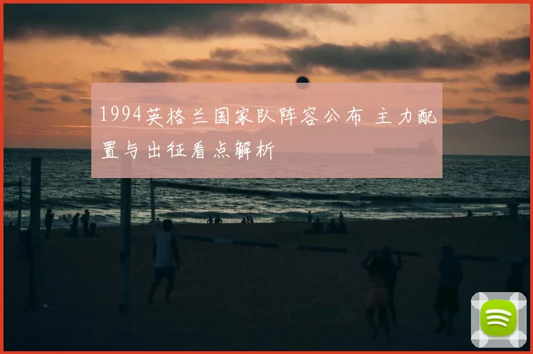 1994英格兰国家队阵容公布 主力配置与出征看点解析