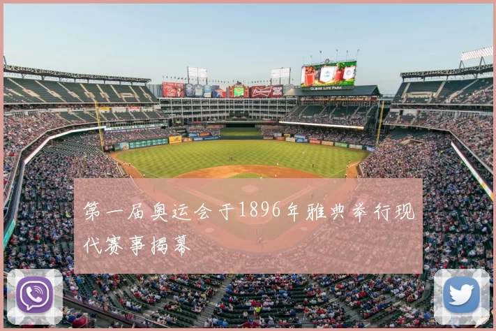 第一届奥运会于1896年雅典举行现代赛事揭幕