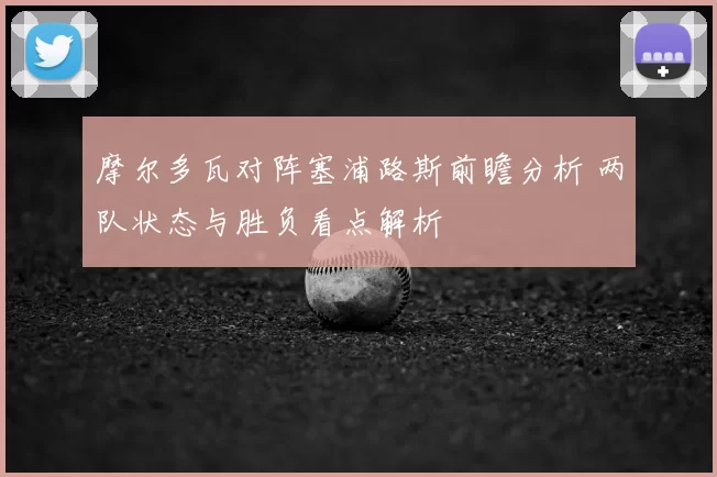 摩尔多瓦对阵塞浦路斯前瞻分析 两队状态与胜负看点解析