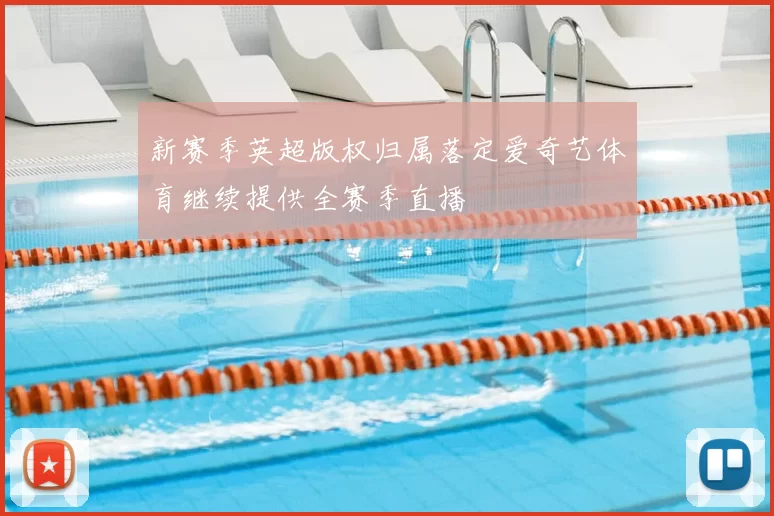 新赛季英超版权归属落定爱奇艺体育继续提供全赛季直播