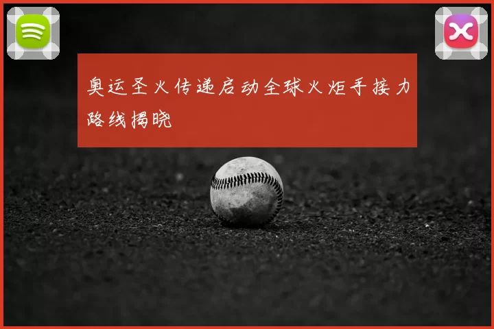 奥运圣火传递启动全球火炬手接力路线揭晓