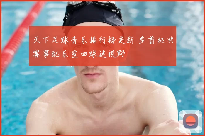 天下足球音乐排行榜更新 多首经典赛事配乐重回球迷视野