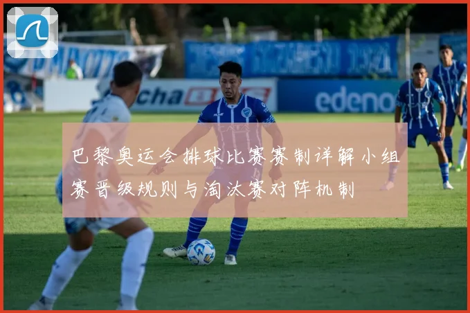 巴黎奥运会排球比赛赛制详解小组赛晋级规则与淘汰赛对阵机制