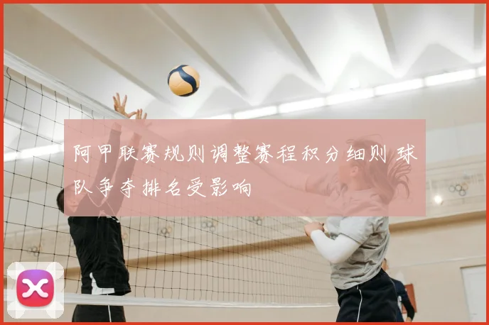 阿甲联赛规则调整赛程积分细则 球队争夺排名受影响