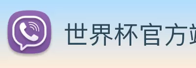 世界杯官方端网站登录入口 - 世界杯shijiebei(中国) logo